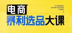 电商暴利选品大课,3大选品思维模式,助力电商企业实现利润突破