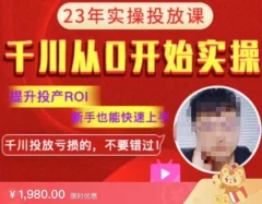七巷社千川从零开始实操投放课2023新版,提升投产ROI,新手也能快速上,千川投放亏损的不要错过!