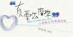 真爱怎么来:心理卫生与沟通知能
