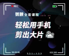 剪映全套课程,轻松用手机剪出大片,多学一门技能,涨粉赚钱两不误