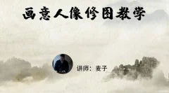 小麦学PS从零基础到精通(画意人像修图)