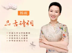 跟杨雨品读古诗词,腹有诗书气自华