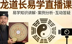 九龙道长易学直播课 易经风水