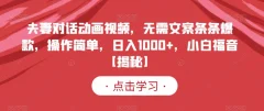 夫妻对话动画视频,无需文案条条爆款,操作简单,日入1000+,小白福音