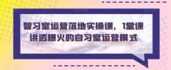 智习室运营落地实操课,1堂课讲透爆火的自习室运营模式