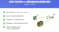 React服务器渲染原理解析与实践