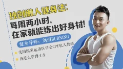 每周两小时,在家就能练出好身材
