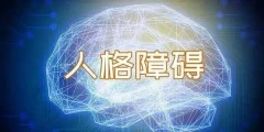 【糖】人格障碍案例治疗教学|林内翰、科恩伯格、弗里曼三位大师“神仙打架”
