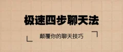情受《极速四步聊天法》