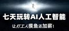 七天玩转AI人工智能,让打工人摸鱼还加薪!