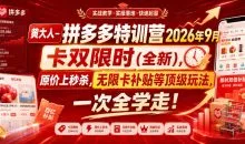 黄大人-拼多多特训营卡双限时(全新)原价上秒杀,无限卡补贴等顶级玩法,一次全学走