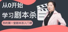 从0开始学习剧本杀,你的第一堂剧本杀入门课