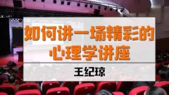 王纪琼《如何讲一场精彩的心理学讲座》6讲