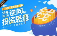 10部财商名著解书,培养你的逆向投资思维