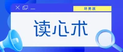 【坏男孩】读心术