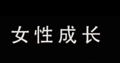 珊珊-夫妻相处之道男性思维与女性思维