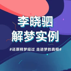 “解梦权威”李晓驷 :12个真实梦境解读,走进潜意识真相