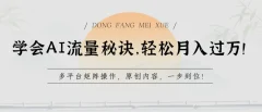 学会AI流量秘诀,轻松月入过w,多平台矩阵操作,原创内容