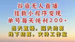 抖音无人直播挂载小程序,零粉号一天变现二百多,不违规也不封号