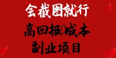 会截图就行,高回报0成本副业项目,卖离婚模板一天1.5k+