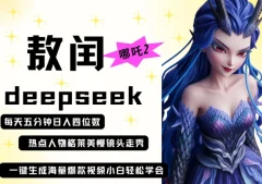 deepseek+哪吒2敖润姑姑走秀+爆款视频,起号快,爆款多,每天五分钟,日入四位数
