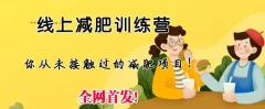 线上减肥训练营,足不出户,仅靠拉几个社群,发几条朋友圈,就可以月实现入五位