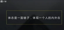 邱源体态改造课 体现一个人的外在