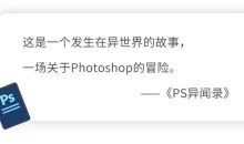 PS异闻录:萌新系统入门课