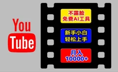 AI工具玩转海外YouTube项目,不露脸,新手小白轻松上手