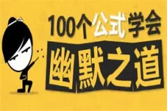 100个公式教你学会幽默之道,成为社交开心果