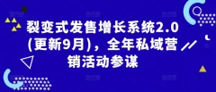 裂变式发售增长系统2.0(更新9月),全年私域营销活动参谋