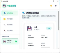 U盘急救箱一键修复U盘只读/0字节/无法格式化等问题【实用工具】