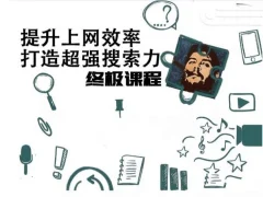 高效上网,打造超强搜索力