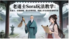 老道士Sora玩法教学:老道士、动漫剧情、美女多种风格,快速上手生成创意视频内容