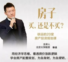 徐远的20堂房产投资规划课程