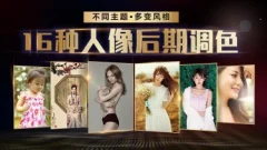 老纳摄影后期PS:16种人像后期调色多变风格