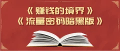 某公众号两篇付费文章《赚钱的境界》+《流量密码暗黑版》