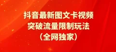 【揭秘】抖音最新图文卡视频、醒图模板突破流量限制玩法