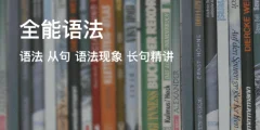 奇文全能语法(30期) mp3+ppt