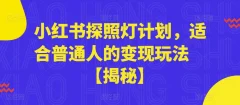 小红书探照灯计划,适合普通人的变现玩法【揭秘】