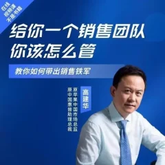 高建华给你一个销售团队怎么管?教你如何带出销售铁军