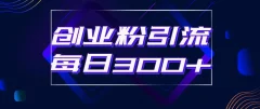 日引流300+创业粉的手绘拆解视频是怎么做的?单个账号7天引流2000,变现6万块
