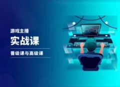 游戏直播实战课,抖音直播晋级课与高级课