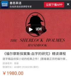 善恩英语《福尔摩斯探案集-血字的研究》精读课程