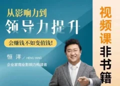 恒洋:从影响力到领导力提升