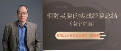 元旦南宁讲座:相对灵验的实战经验总结(花荣主题视频)