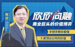 陈欣:商业巨头的价值博弈