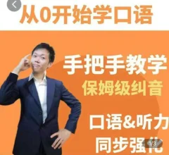 臭皮匠系统口语听力课程,手把手教学保姆级纠音