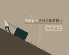 危机公关的应对技巧与解决思路