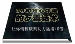 陈增金:38句攻心夺魂的歹毒话术,让你销售谈判功力猛增10倍